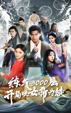 【炼气3000层，开局收女帝为徒】78集免费在线短剧完整观看