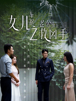 【女儿车祸之老公却在救凶手】40集短剧免费观全集在线