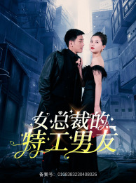 【女总裁的特工男友】83集高清短剧在线免费播放