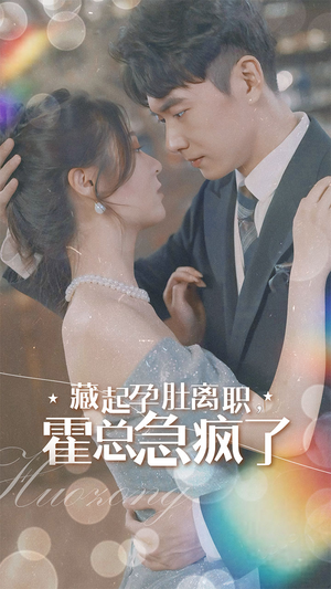 【藏起孕肚离职，霍总急疯了】93集免费短剧全集在线畅看