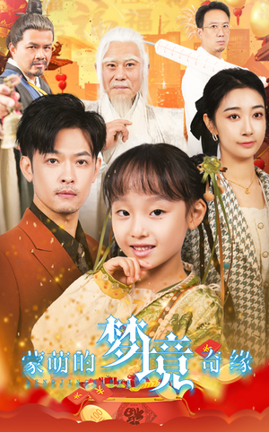 【蒙萌的梦境奇缘】40集短剧全集免费速看