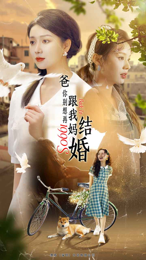 【爸，你别想再跟我妈结婚】90集短剧在线免费观看