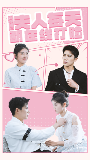 【闪婚后夫人每天都在线打脸】79集短剧免费全集网上看