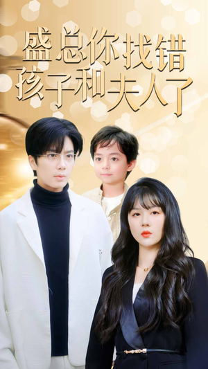 【真假萌宝爹地眼神不太好】82集短剧免费在线观看