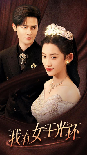 【她带王冠，你惹她干嘛】72集短剧在线随心看