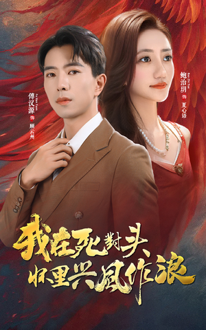 【我在死对头怀里兴风作浪】98集在线免费看短剧全集