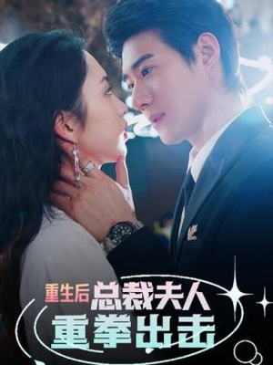 【重生后，总裁夫人重拳出击】98集短剧在线免费高清看