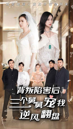 【背叛陷害后，三个舅舅宠我逆风翻盘】80集免费短剧资源在线观