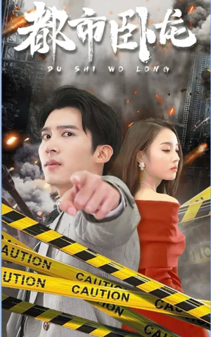 【都市卧龙】112集短剧免费尽情观