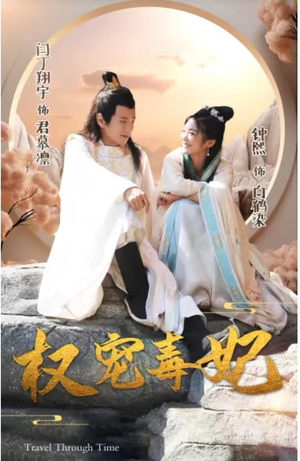 【权宠毒妃】96集全集短剧免费在线速看