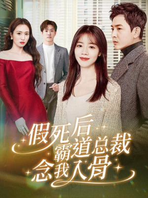 【假死后霸道总裁念我入骨】79集全集短剧免费观览
