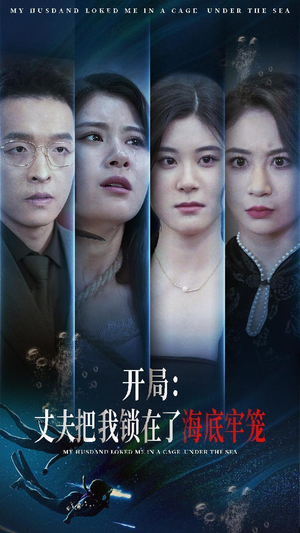 【开局：丈夫把我锁在了海底牢笼】70集免费短剧完整版观看