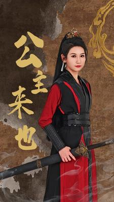 【公主来也】87集短剧免费全集品看