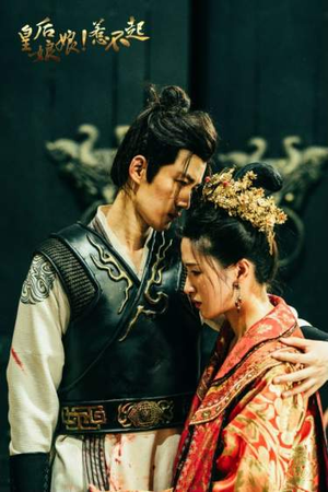 【皇后娘娘惹不起】69集高清短剧在线看无阻