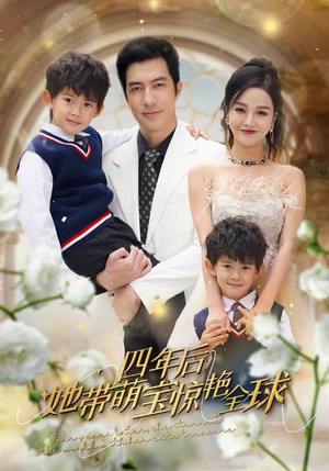【四年后她带萌宝惊艳全球】100集免费短剧全集观览
