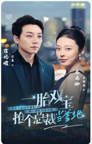 【一胎双宝，抢个总裁当爹地】100集短剧免费全集线上赏