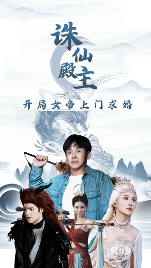 【诛仙殿主开局女帝上门求婚】在线免费看79集短剧全集