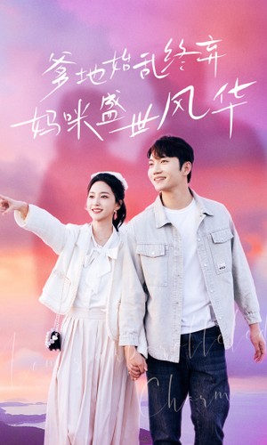 【爹地始乱终弃，妈咪盛世风华】71集短剧免费全集观览