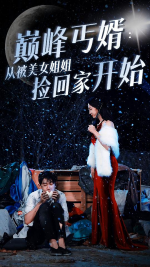 【巅峰丐婿：从被美女姐姐捡回家开始】78集短剧免费全集在线赏看