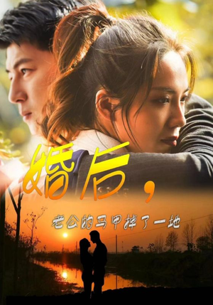 【婚后，老公的马甲掉了一地】90集短剧在线免费赏览