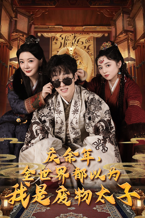 【庆余年之大凉太子爷】81集免费短剧在线全集观赏