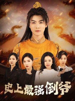 【我自古代来】91集短剧免费全集在线一览