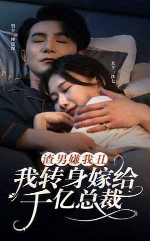 【渣男嫌我丑，我转身嫁给千亿总裁】86集短剧完整版免费看