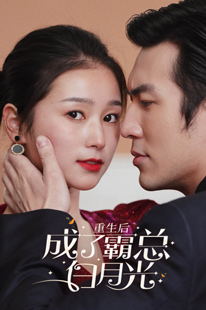 【重生后成了霸总白月光】70集短剧全集免费在线观赏