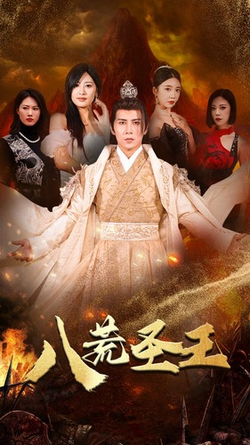 【八荒圣主】70集短剧免费无删减在线观