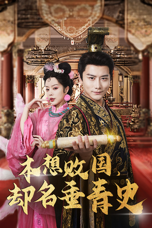 【本想败国，却名垂青史】81集在线短剧完整观看