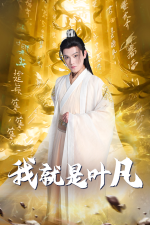 【玄幻：开局我能沟通上古神文 修仙剧】79集短剧全集免费赏看