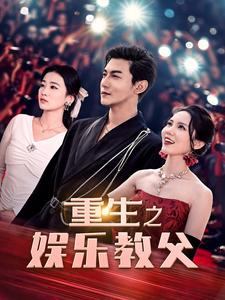 【重生之娱乐教父】81集短剧免费高清在线看