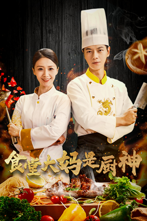 【食堂大妈是厨神】45集免费短剧在线全集看