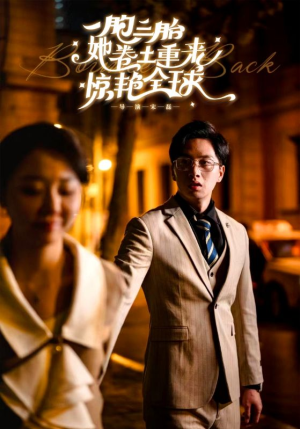 【一胞三胎她卷土重来惊艳全球】88集在线短剧免费看全集