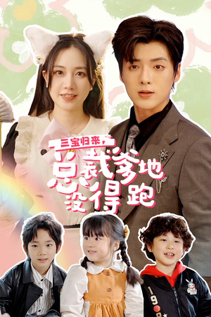 小鬼当家：纯情妈咪火辣辣（77集）网络小短剧