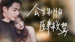 【公主别怕，臣来救驾】90集短剧免费在线观影