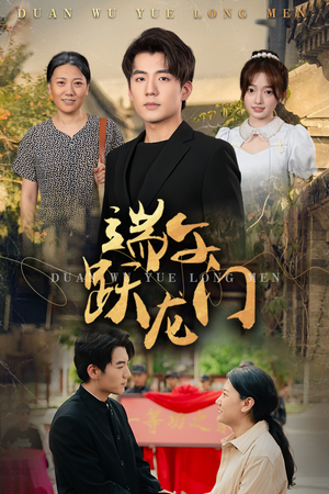 【端午跃龙门】61集短剧全集免费在线观赏