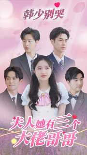 【韩少别哭，夫人她有三个大佬哥哥】83集在线短剧全集免费观