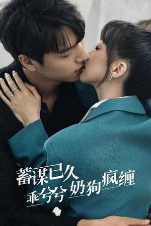 【蓄谋已久，乖兮兮奶狗疯缠】94集在线短剧免费全集看