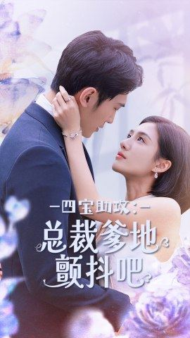 【四宝助攻：总裁爹地颤抖吧】100集在线免费短剧全集观