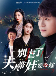 【别虐了，夫人带娃要改嫁】78集短剧全集免费在线