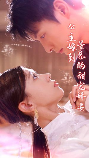 公主嫁到，晏总的甜宠娇妻（96集）经典回顾免费看