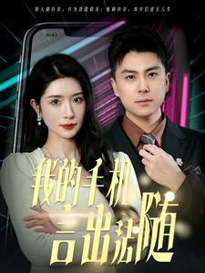 【我的手机言出法随】70集热门短剧在线即看