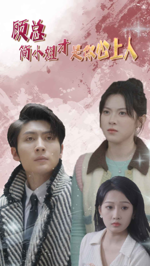 【顾总的甜蜜代驾】80集免费短剧全集在线欣赏