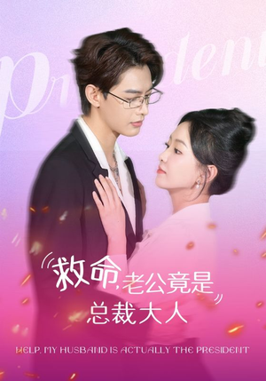 【救命，老公竟是总裁大人】102集短剧在线免费畅看