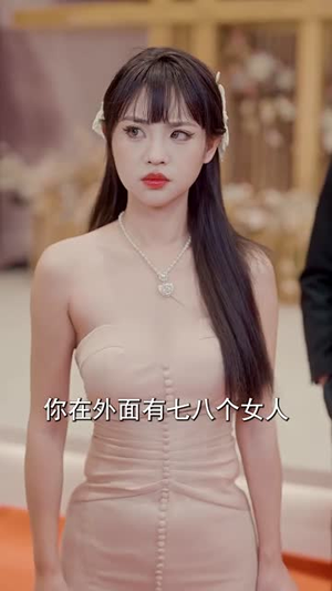 【乘风破浪的婚姻】90集短剧全集免费速看