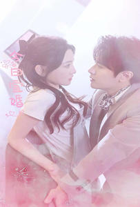 今日宜婚（98集）真的太好看了