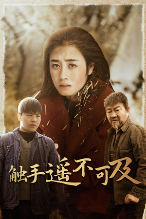 【触手遥不可及】42集短剧免费全集线上看