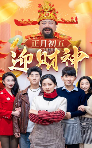 【正月初五迎财神】62集免费短剧在线即看