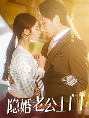 【隐婚老公带娃上门】41集免费短剧全集速看